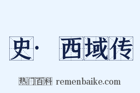 史·西域传是什么意思的图片